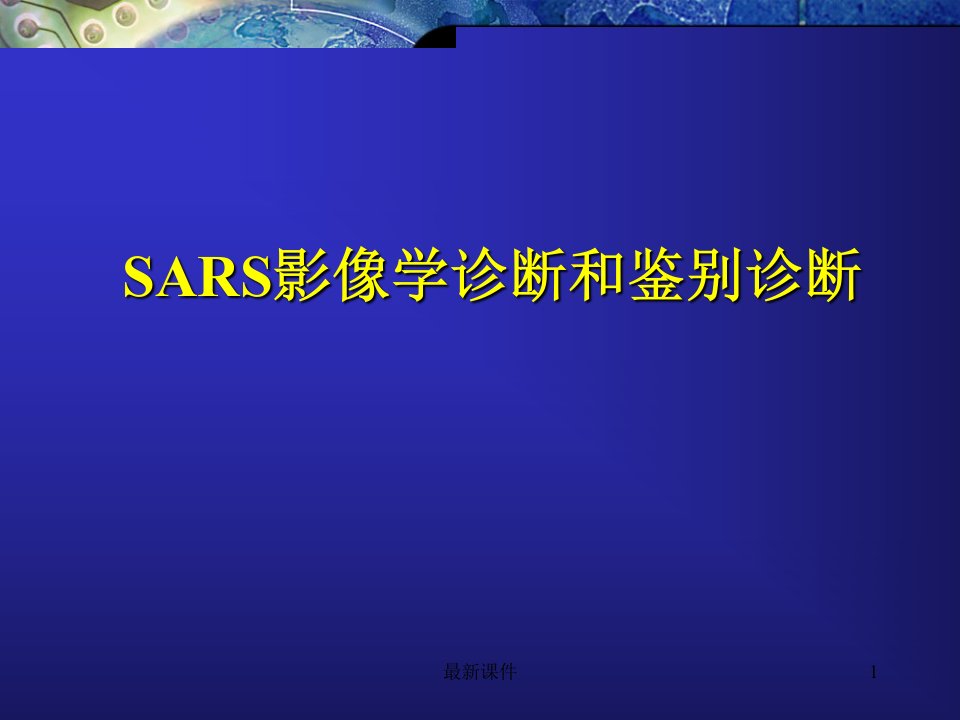 SARS肺炎的表现ppt课件