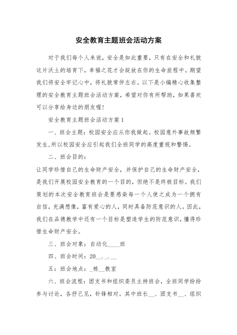 办公文秘_安全教育主题班会活动方案