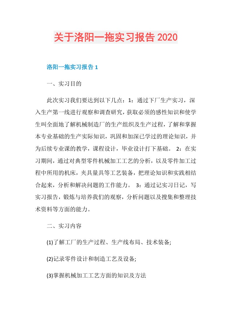 关于洛阳一拖实习报告