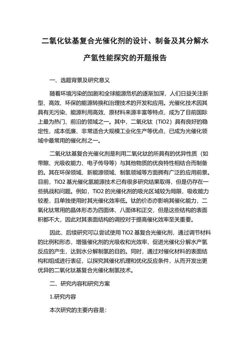 二氧化钛基复合光催化剂的设计、制备及其分解水产氢性能探究的开题报告