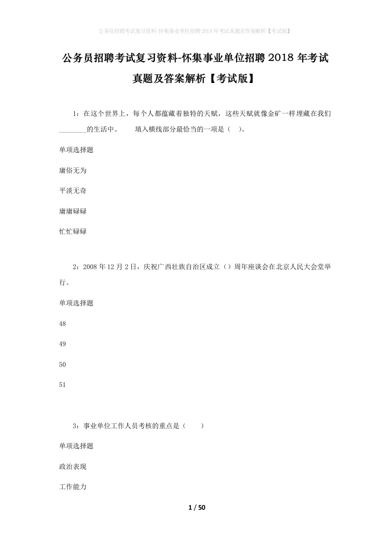 公务员招聘考试复习资料-怀集事业单位招聘2018年考试真题及答案解析考试版_1