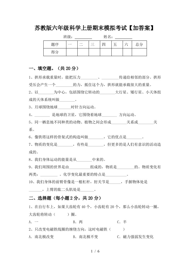 苏教版六年级科学上册期末模拟考试加答案