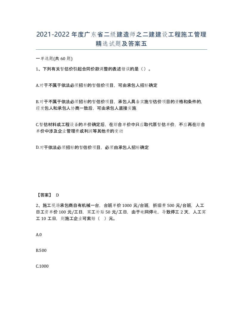 2021-2022年度广东省二级建造师之二建建设工程施工管理试题及答案五