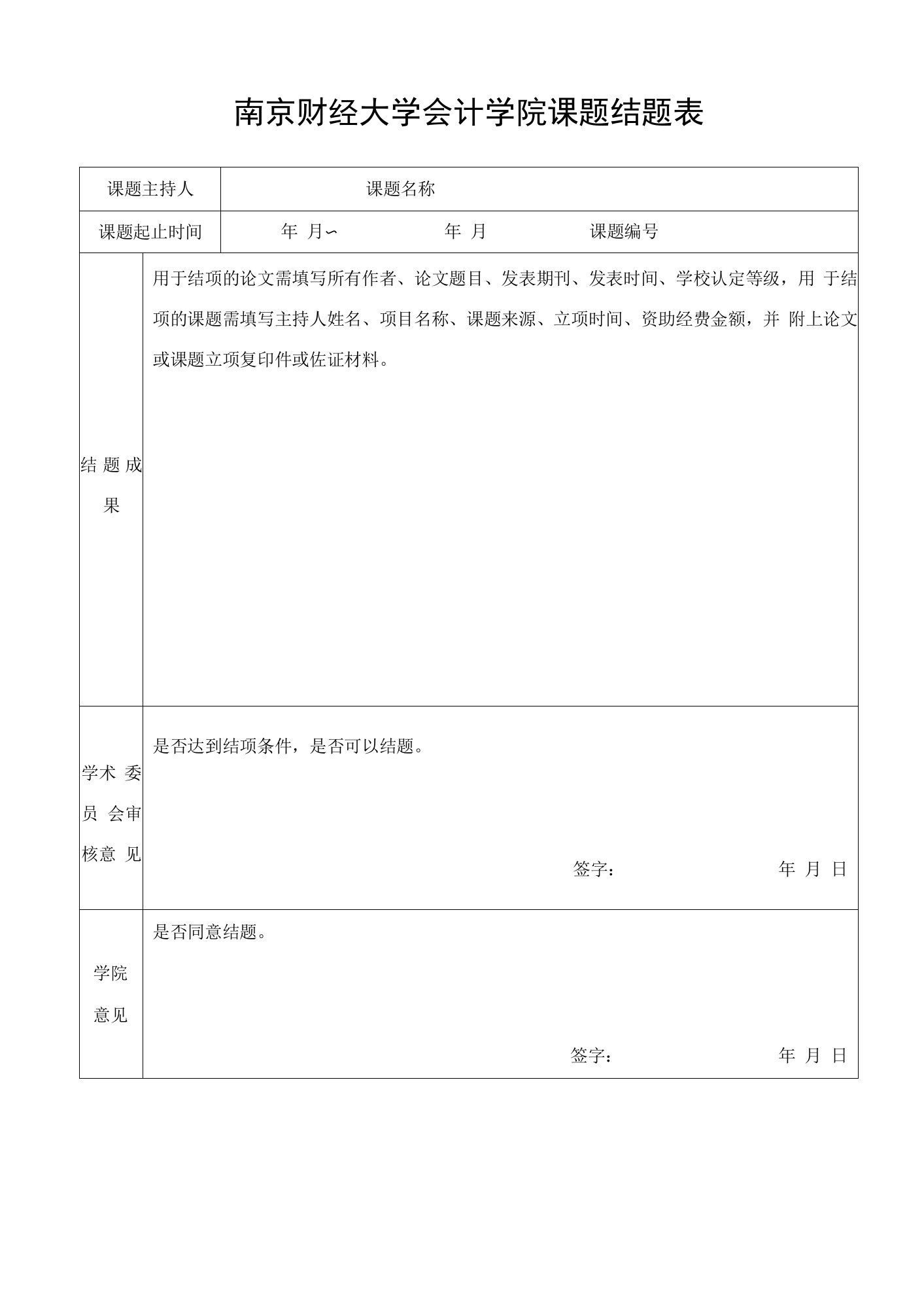 南京财经大学会计学院课题结题表