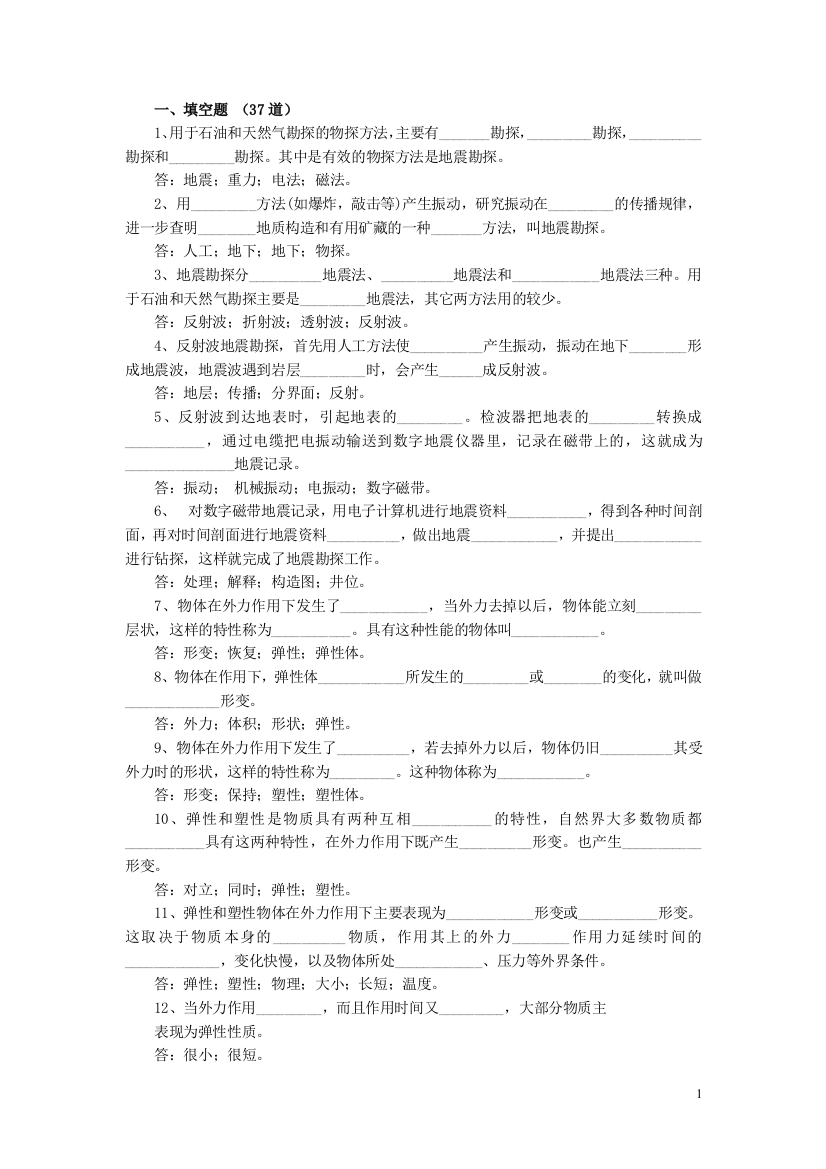 (完整word版)地球物理勘探试题库