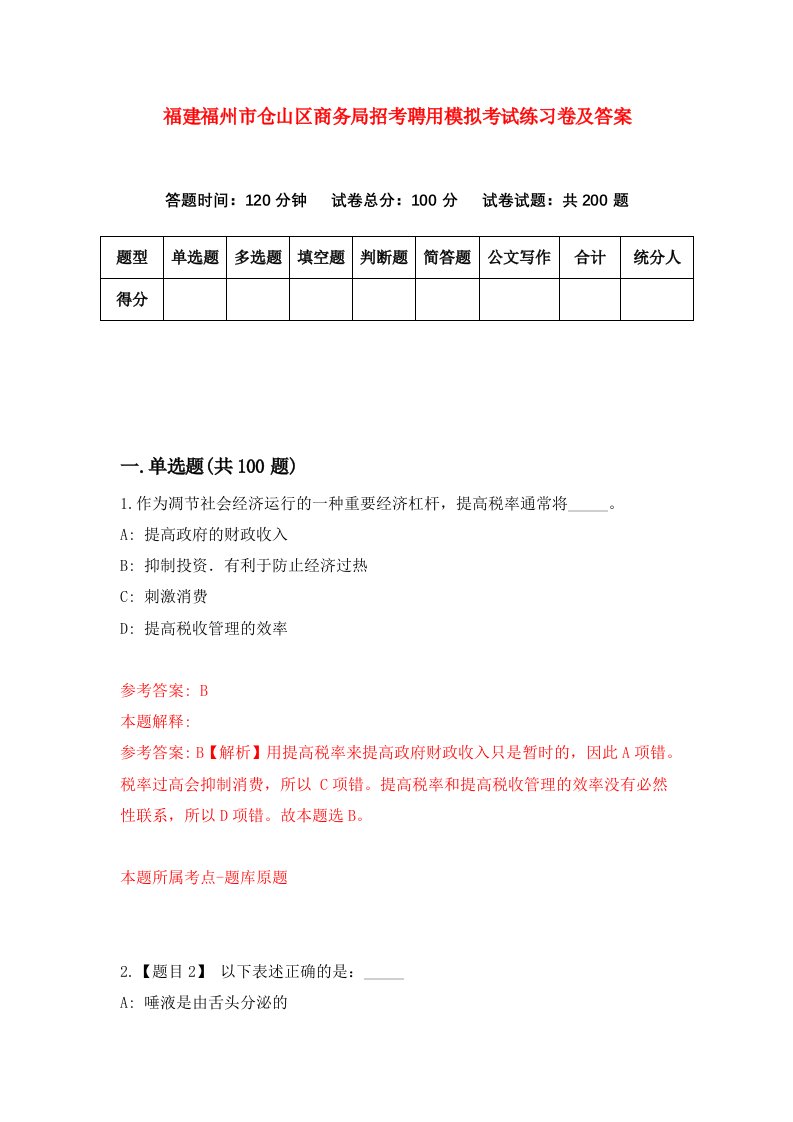 福建福州市仓山区商务局招考聘用模拟考试练习卷及答案第5次