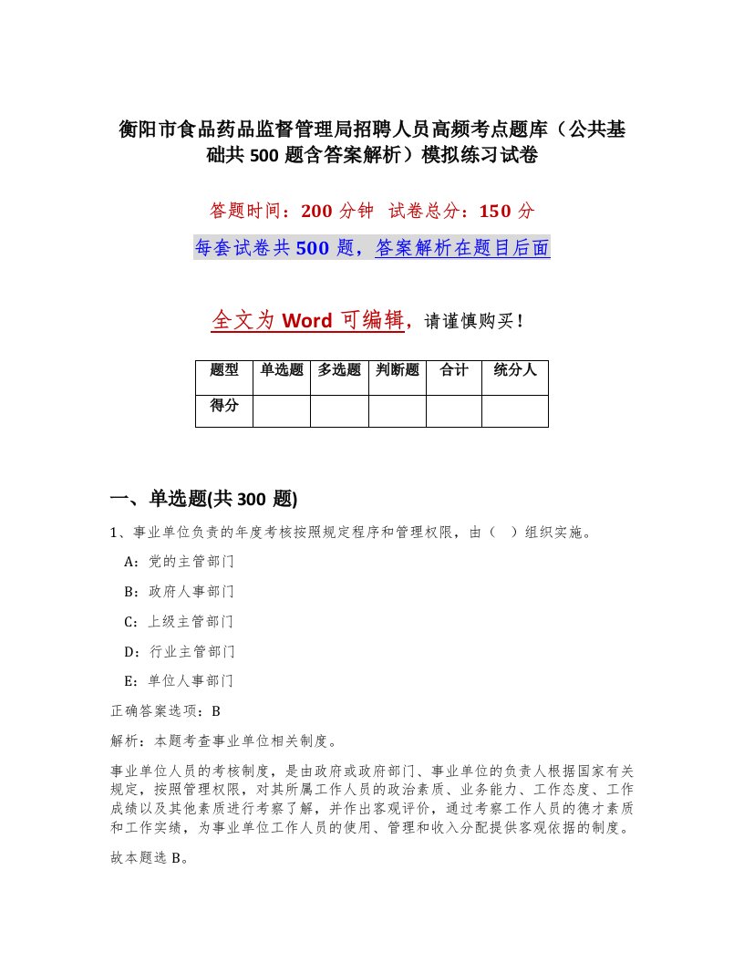 衡阳市食品药品监督管理局招聘人员高频考点题库公共基础共500题含答案解析模拟练习试卷