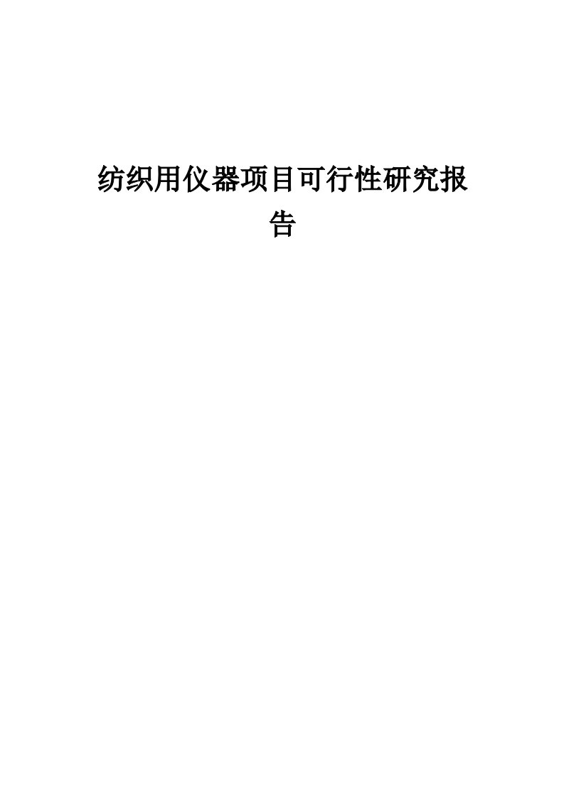 纺织用仪器项目可行性研究报告