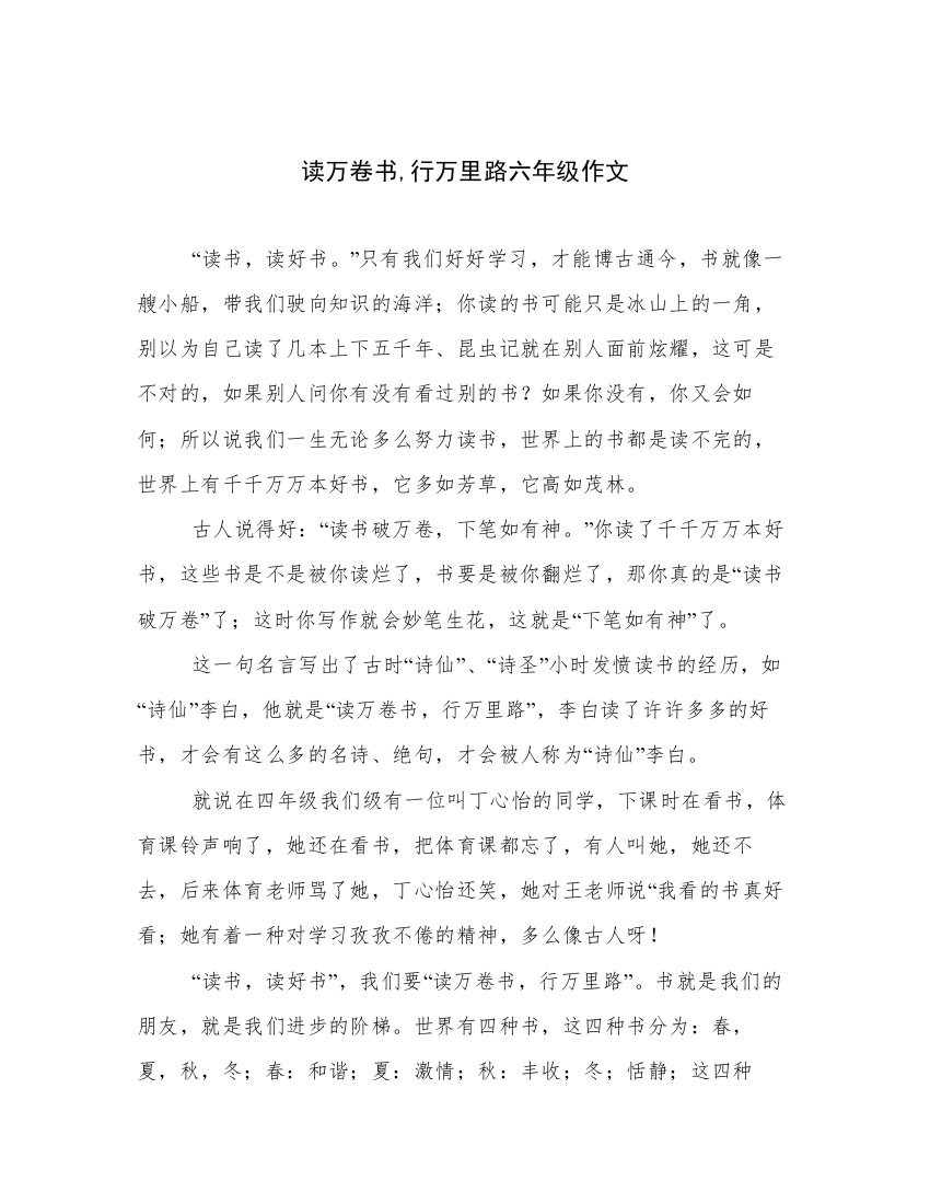 读万卷书,行万里路六年级作文