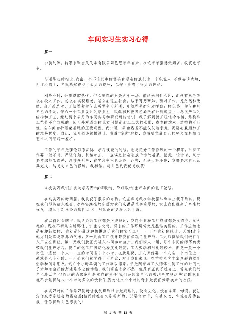 车间实习生实习心得与车队安全教育心得体会汇编