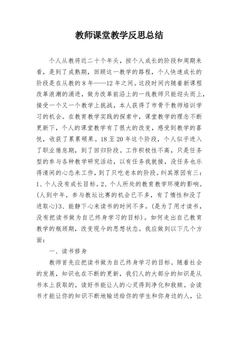 教师课堂教学反思总结_1