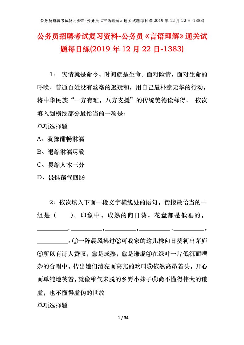 公务员招聘考试复习资料-公务员言语理解通关试题每日练2019年12月22日-1383