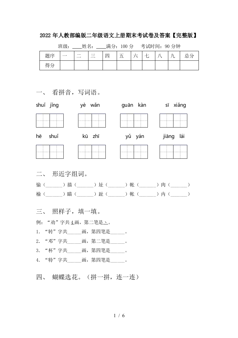 2022年人教部编版二年级语文上册期末考试卷及答案【完整版】