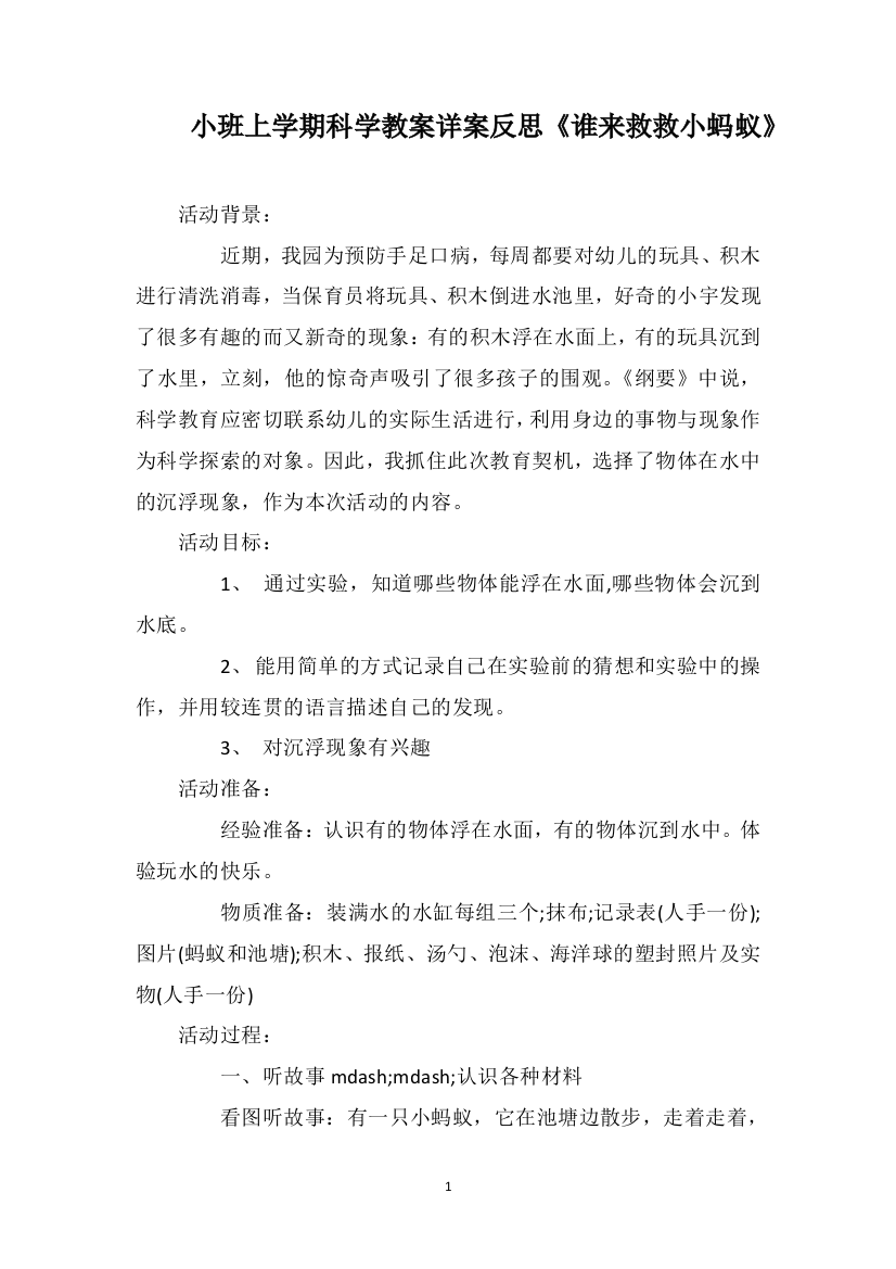 小班上学期科学教案详案反思《谁来救救小蚂蚁》