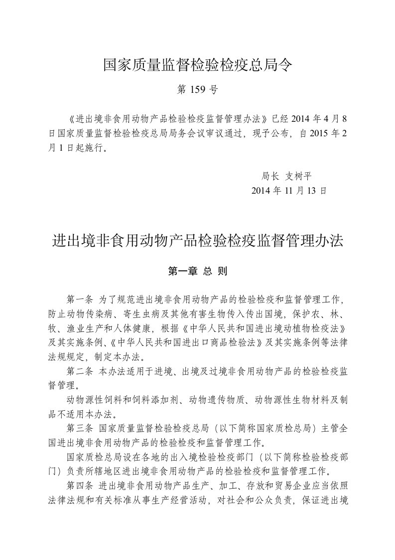 进出境非食用动物产品检验检疫监督管理办法