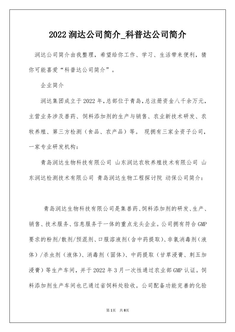 2022润达公司简介_科普达公司简介