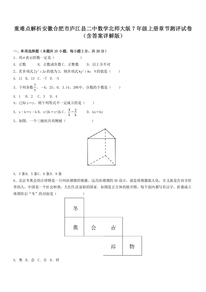 重难点解析安徽合肥市庐江县二中数学北师大版7年级上册章节测评