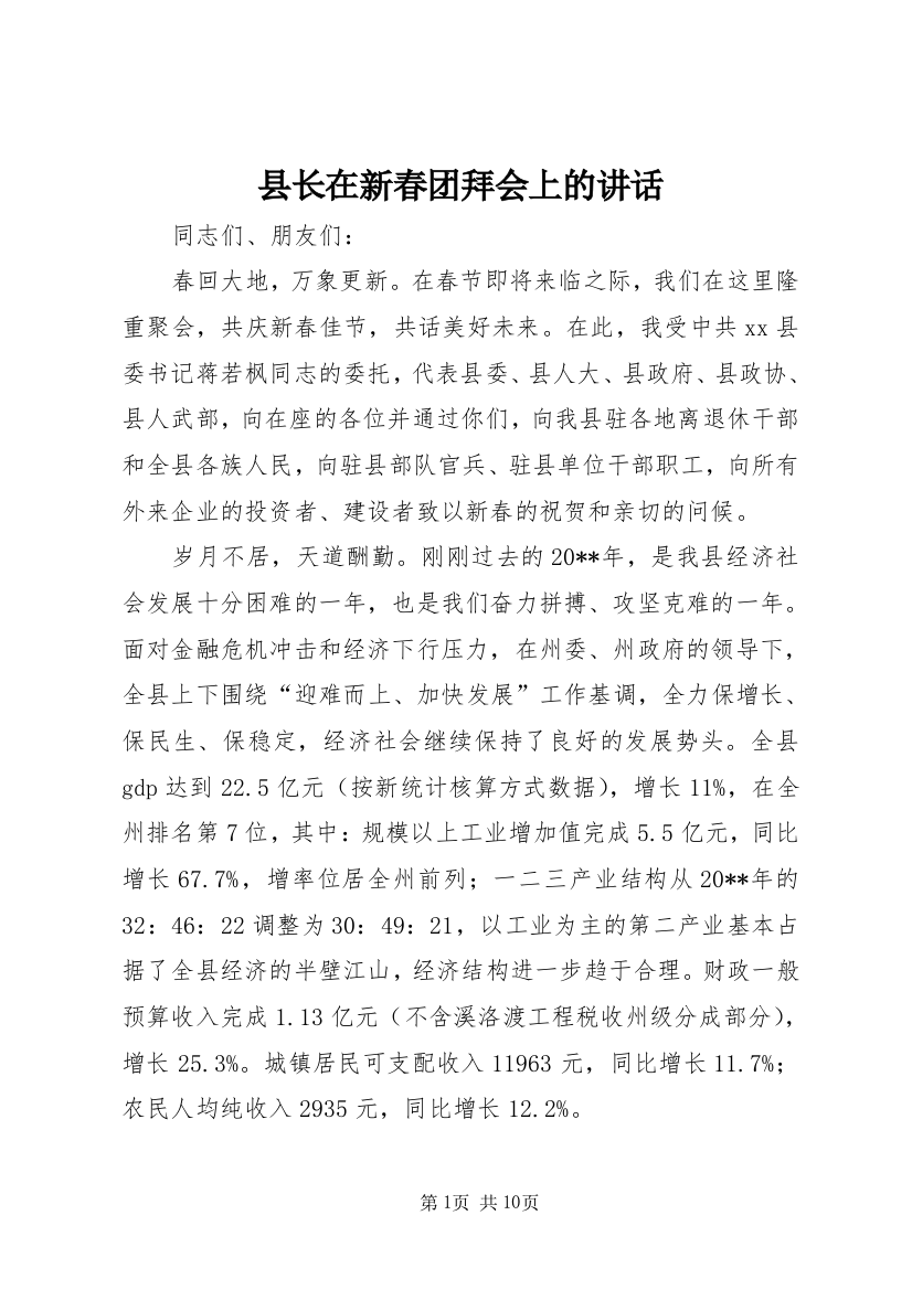 县长在新春团拜会上的讲话