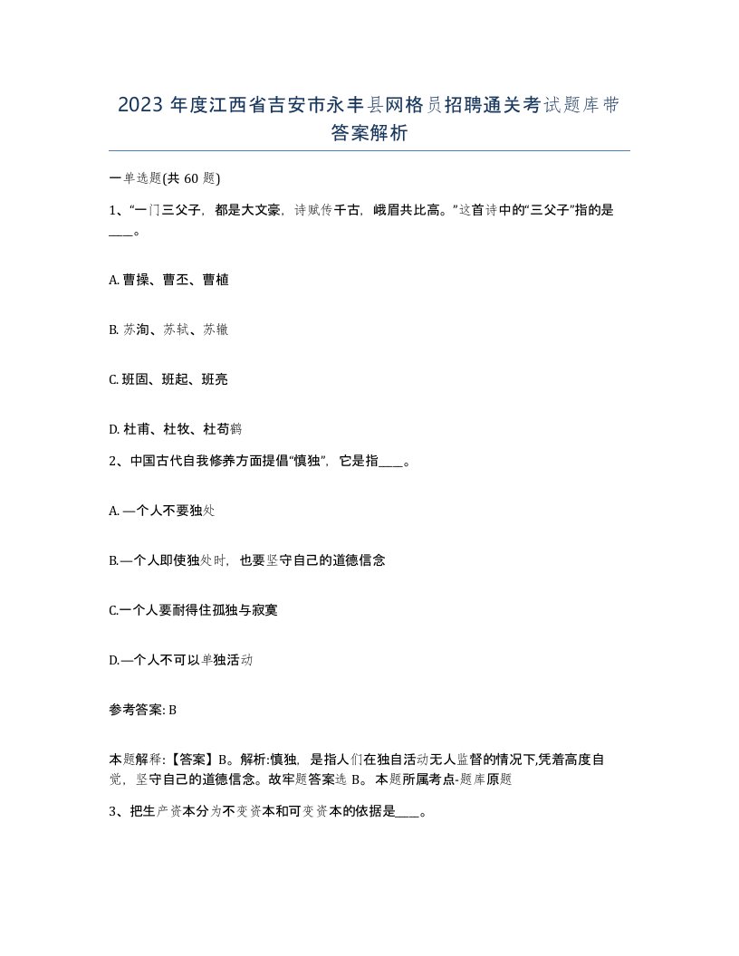 2023年度江西省吉安市永丰县网格员招聘通关考试题库带答案解析