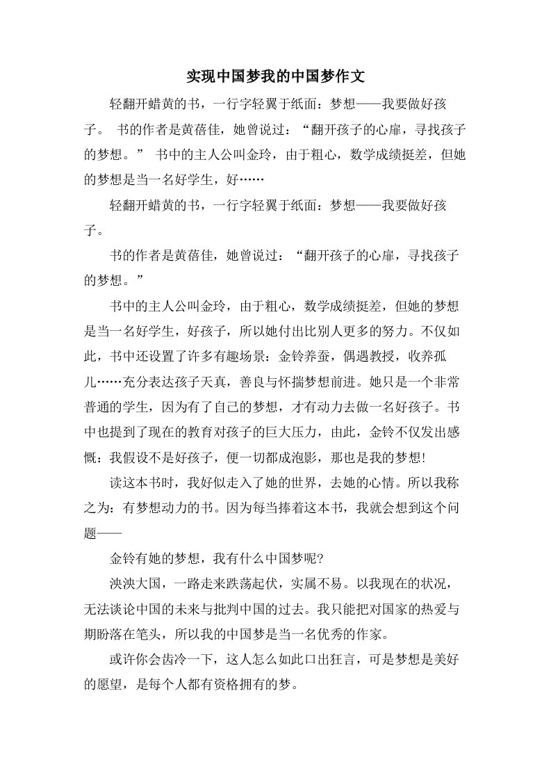 实现中国梦我的中国梦作文