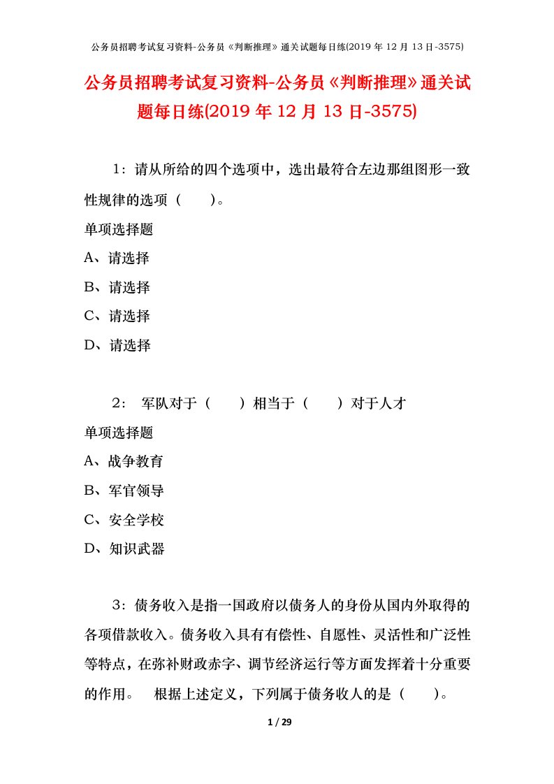 公务员招聘考试复习资料-公务员判断推理通关试题每日练2019年12月13日-3575