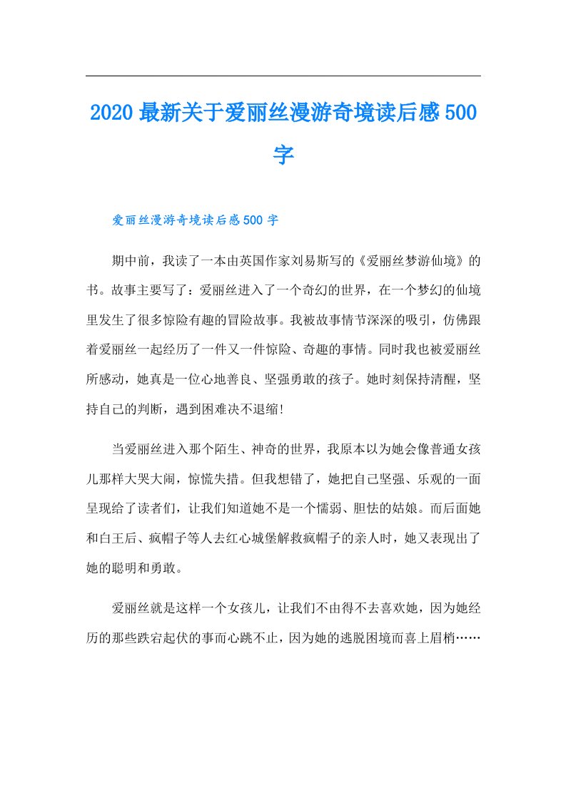 最新关于爱丽丝漫游奇境读后感500字