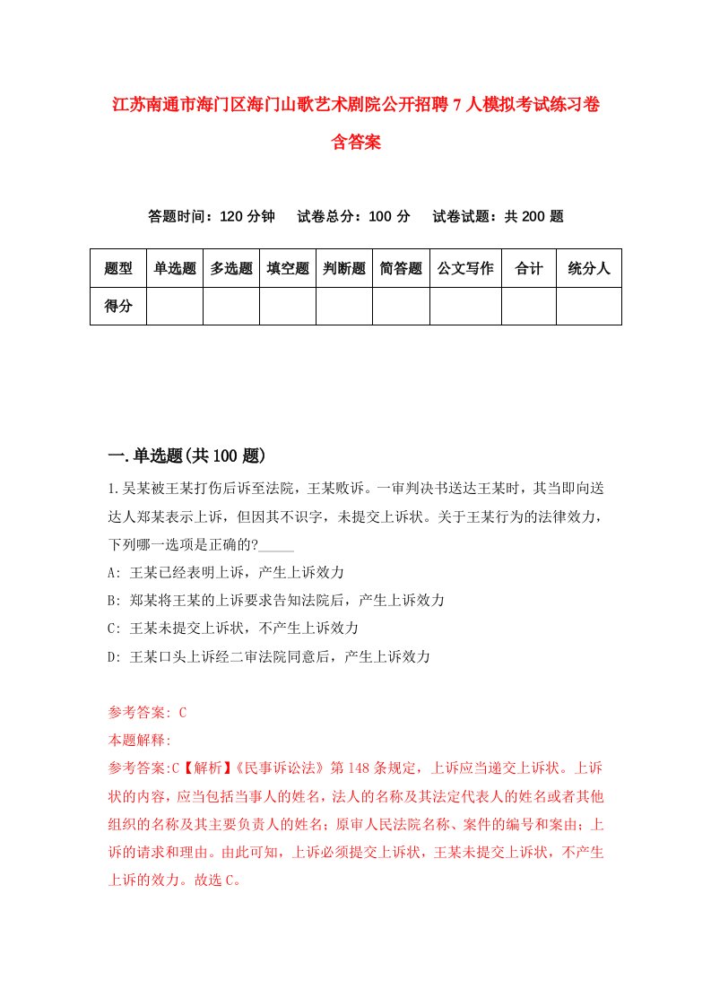 江苏南通市海门区海门山歌艺术剧院公开招聘7人模拟考试练习卷含答案第8版