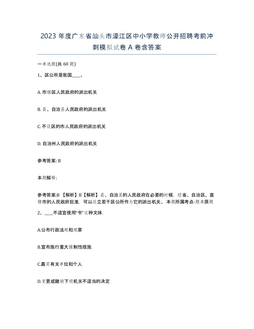 2023年度广东省汕头市濠江区中小学教师公开招聘考前冲刺模拟试卷A卷含答案