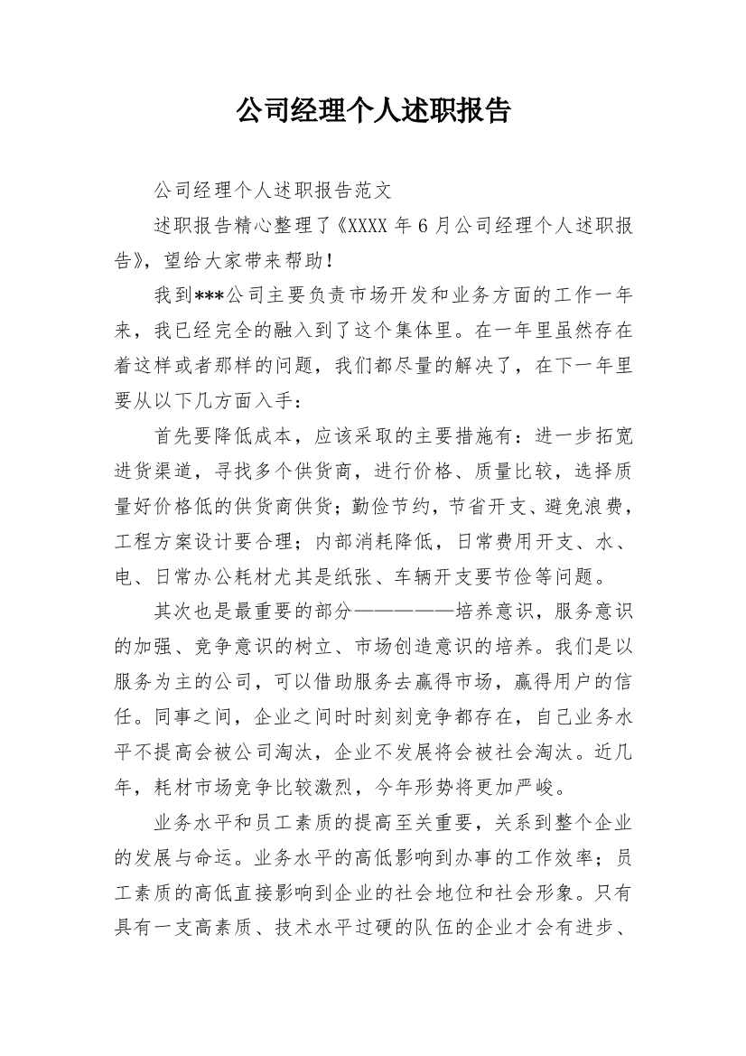 公司经理个人述职报告_3