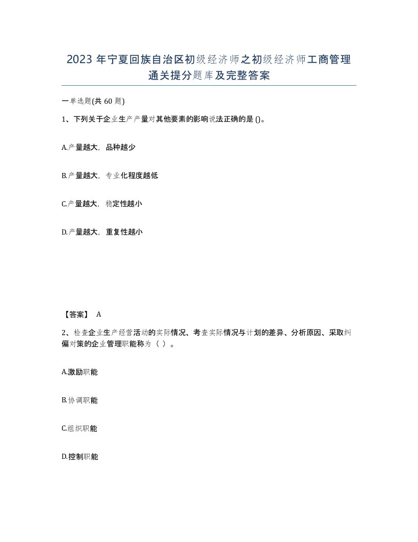 2023年宁夏回族自治区初级经济师之初级经济师工商管理通关提分题库及完整答案