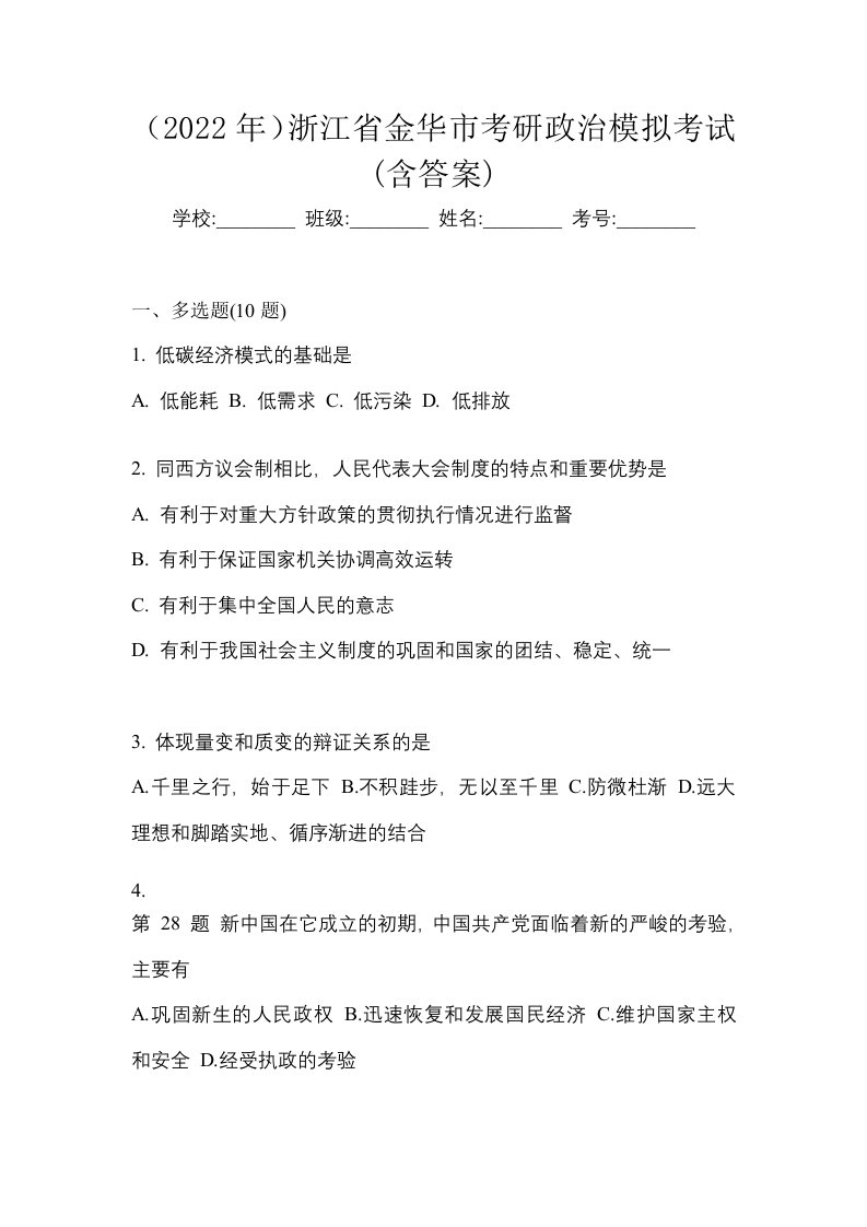 2022年浙江省金华市考研政治模拟考试含答案