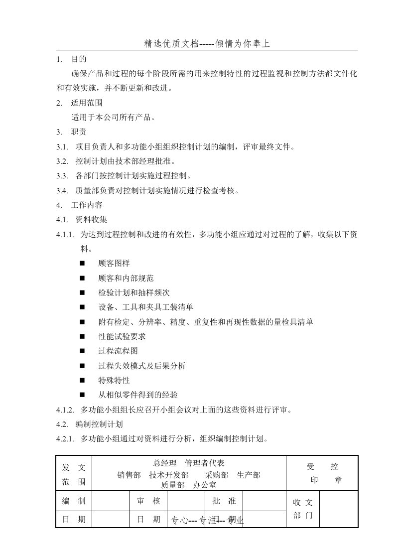 控制计划编制及管理办法(共7页)