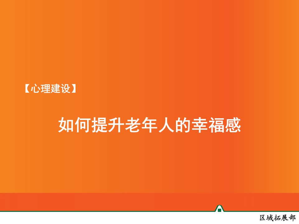 【心理建设】如何提升老年人的幸福感