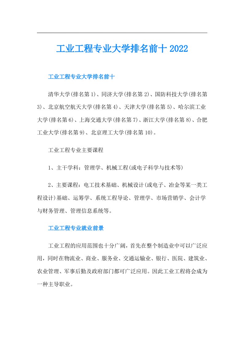 工业工程专业大学排名前十