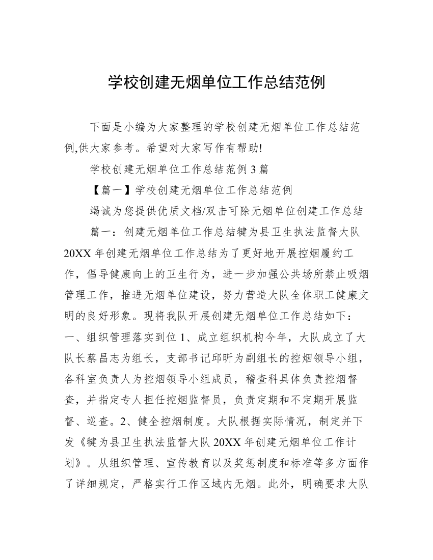 学校创建无烟单位工作总结范例