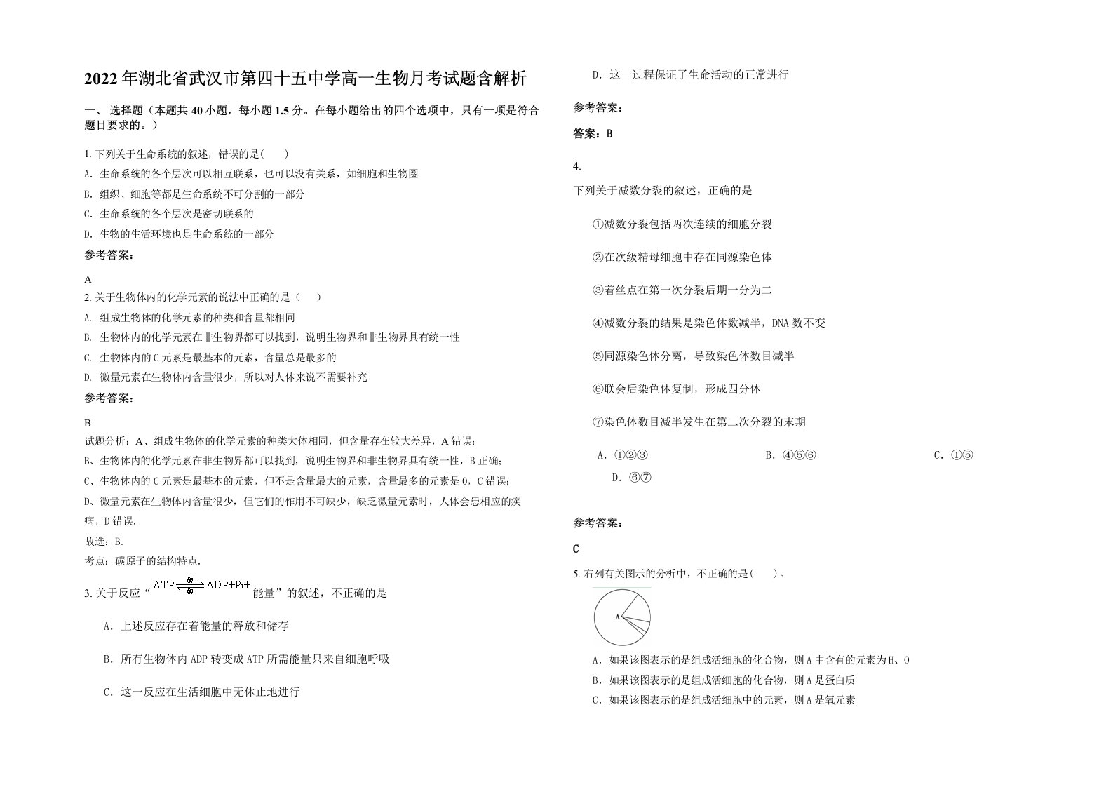 2022年湖北省武汉市第四十五中学高一生物月考试题含解析