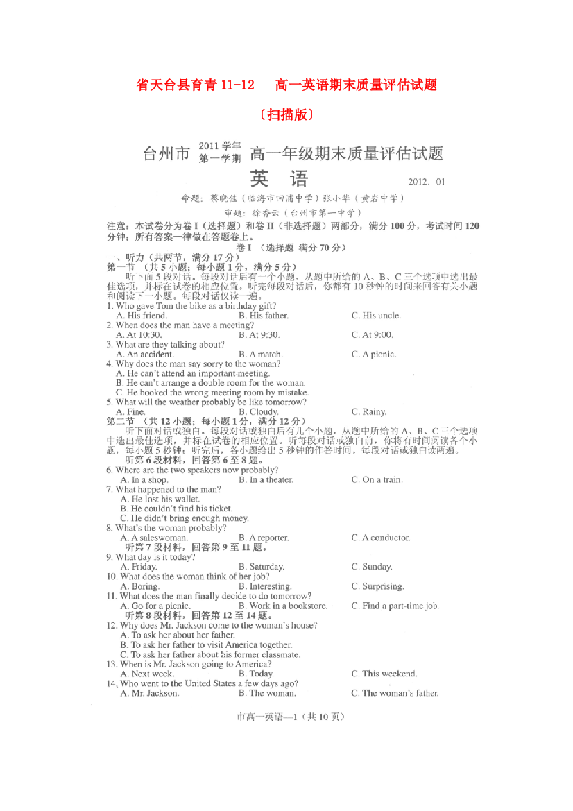 （整理版高中英语）天台县育青1112高一英语期末质量评估试题