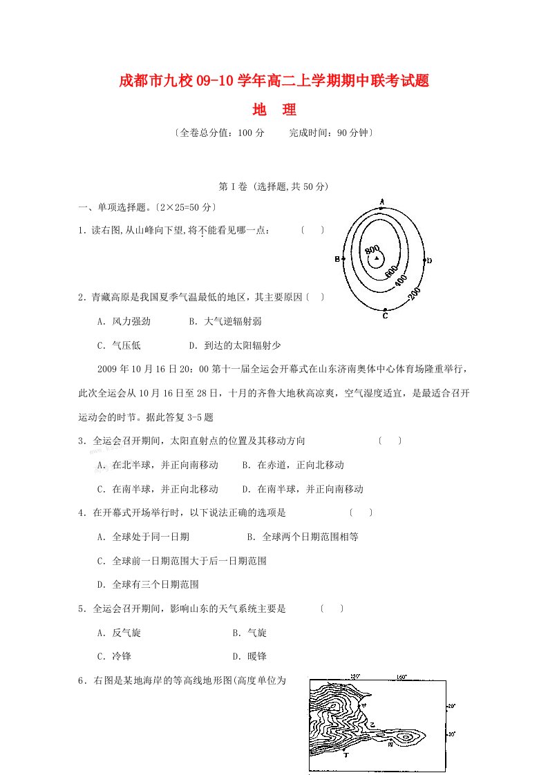 四川省成都市九校202x学年高二地理上学期期中联考试题