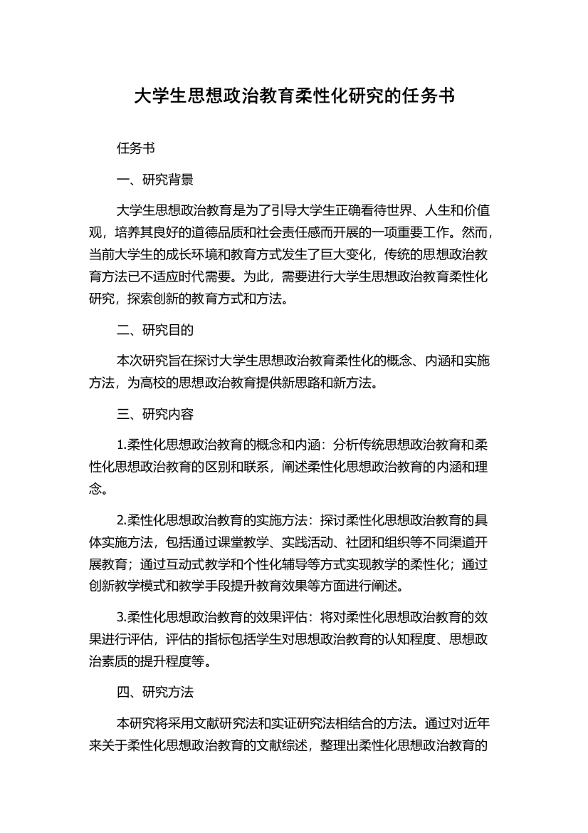 大学生思想政治教育柔性化研究的任务书