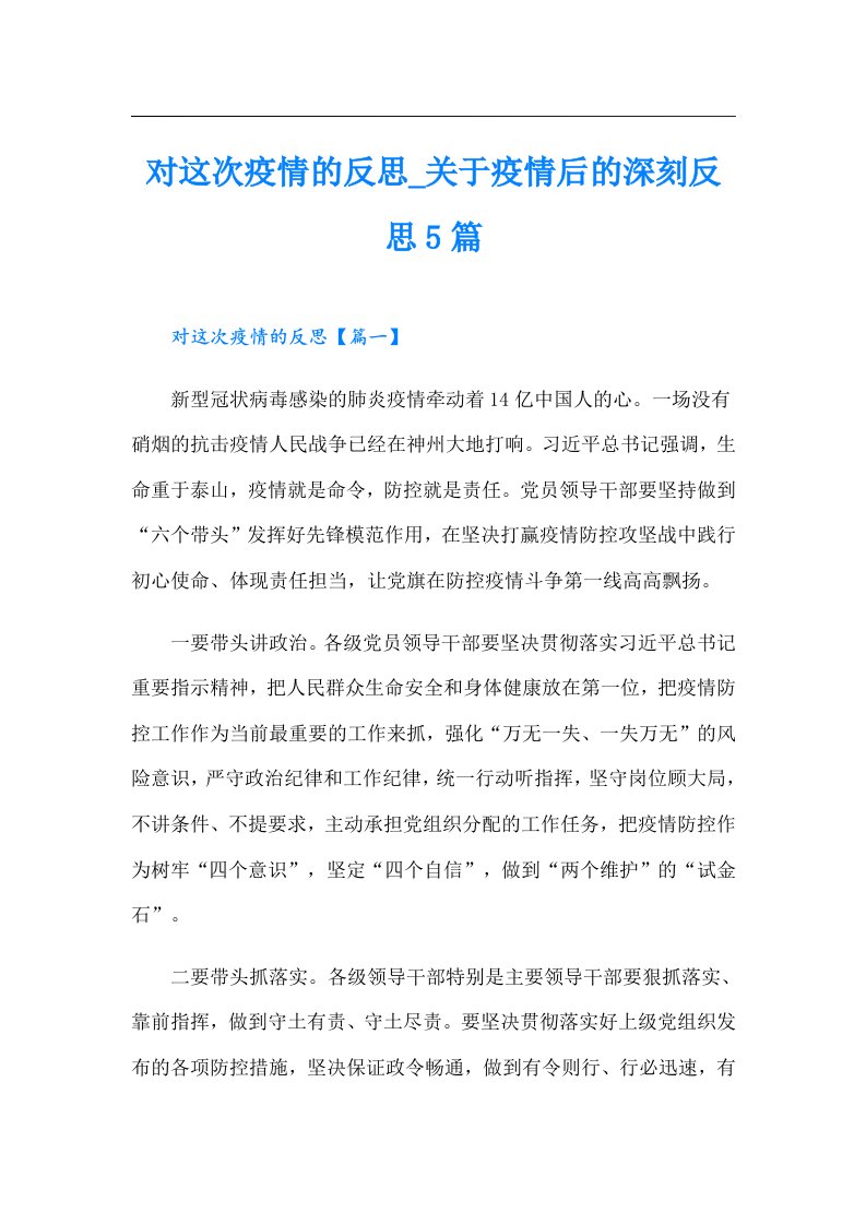 对这次疫情的反思_关于疫情后的深刻反思5篇