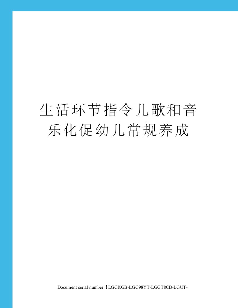 生活环节指令儿歌和音乐化促幼儿常规养成