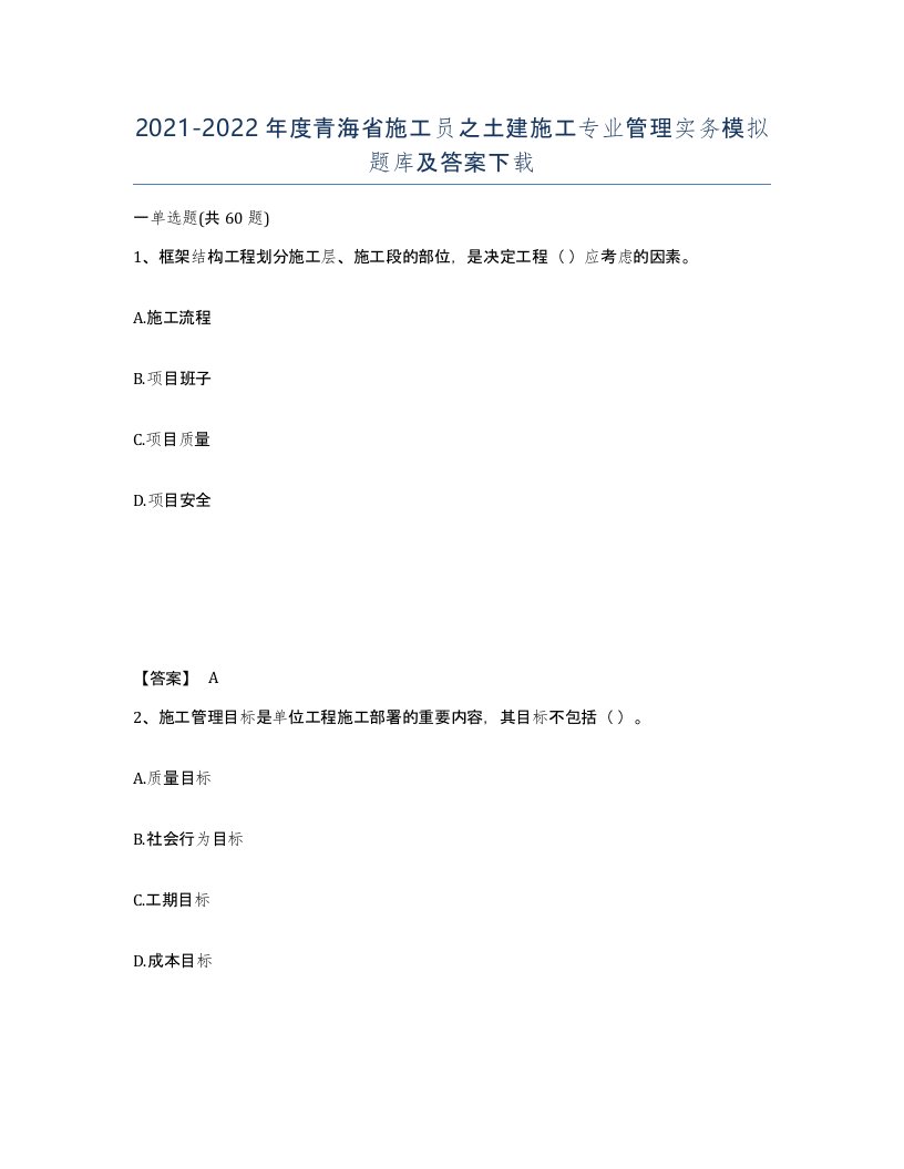 2021-2022年度青海省施工员之土建施工专业管理实务模拟题库及答案