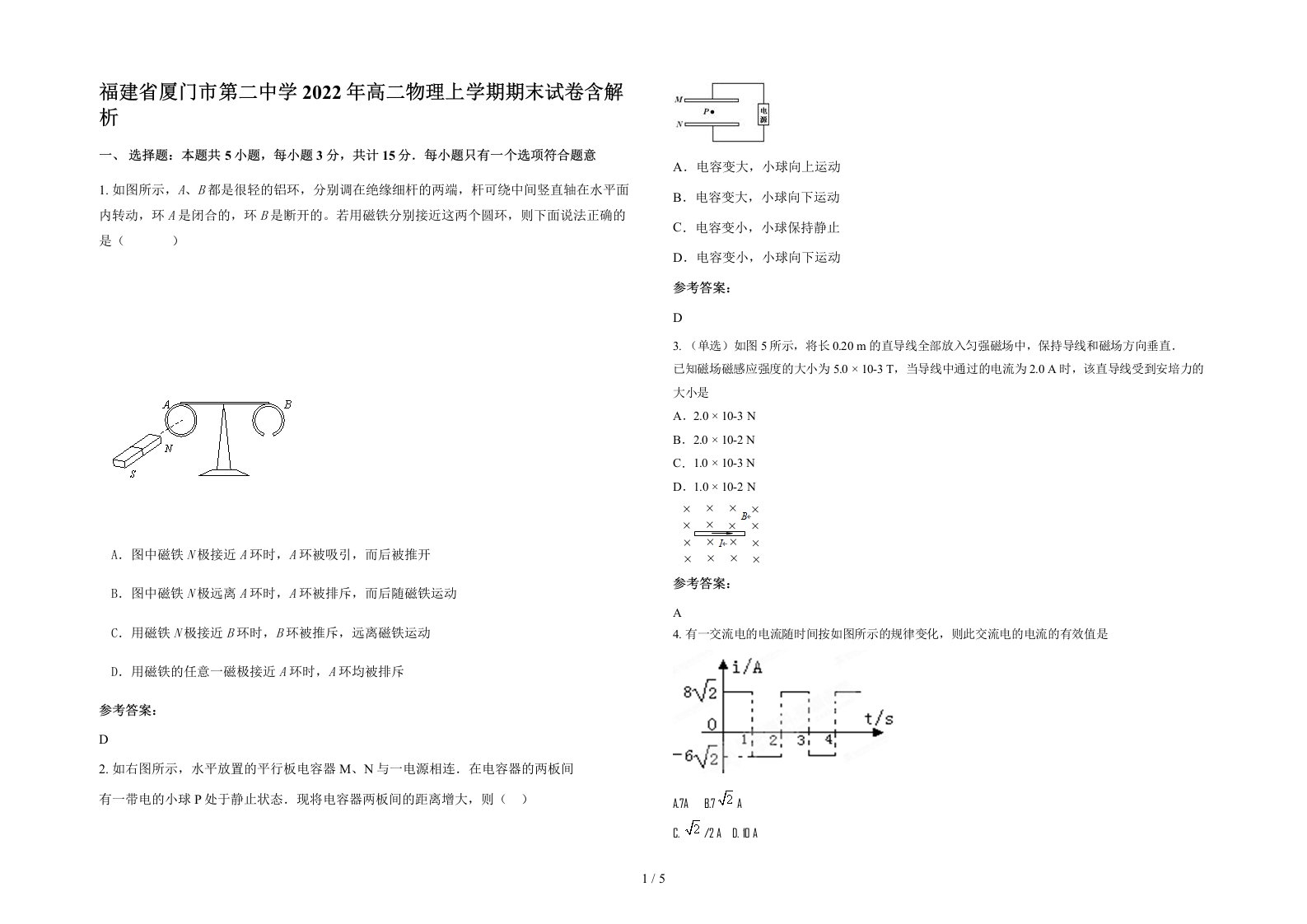 福建省厦门市第二中学2022年高二物理上学期期末试卷含解析