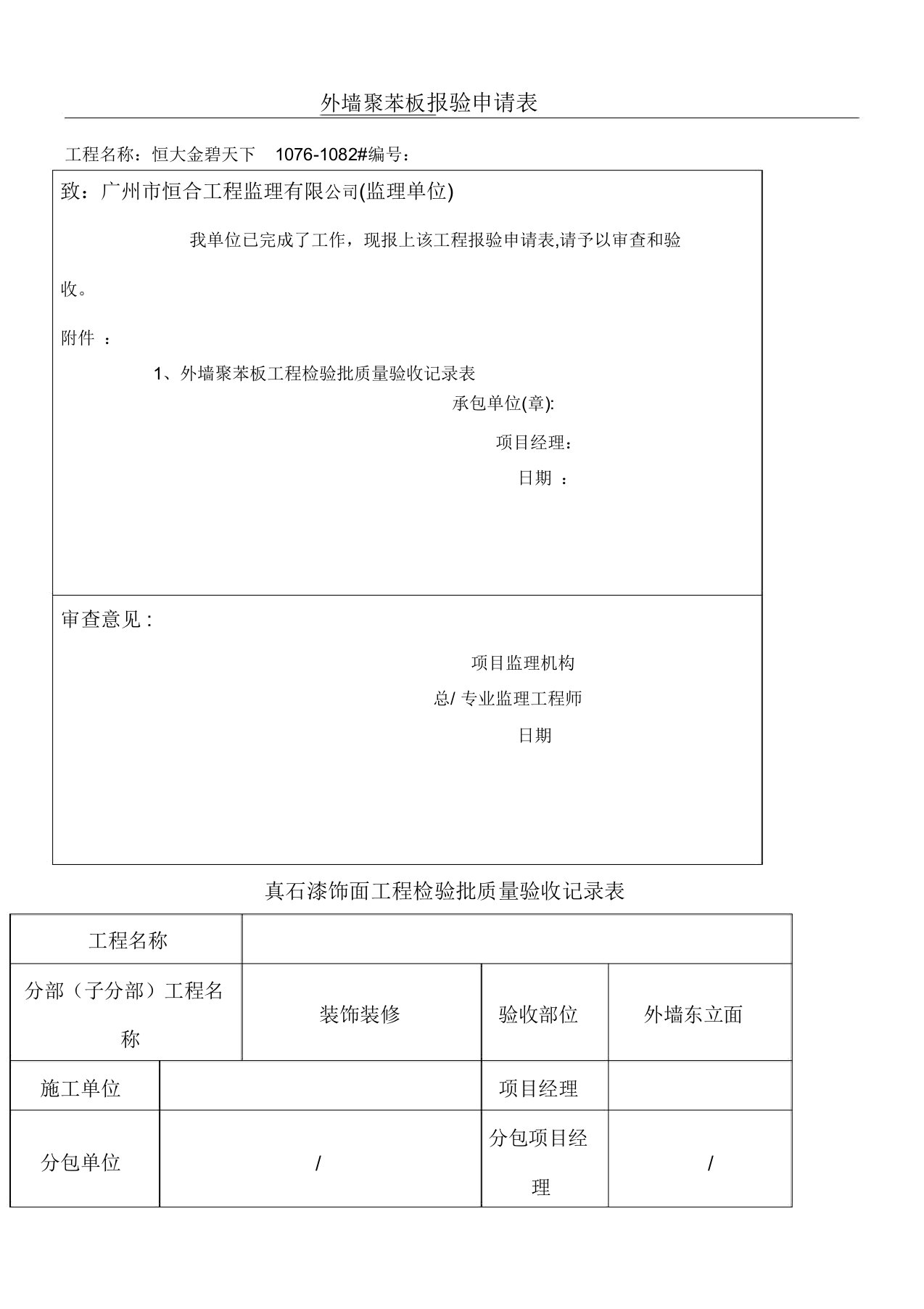 真石漆饰面工程检验批质量验收记录表格模板