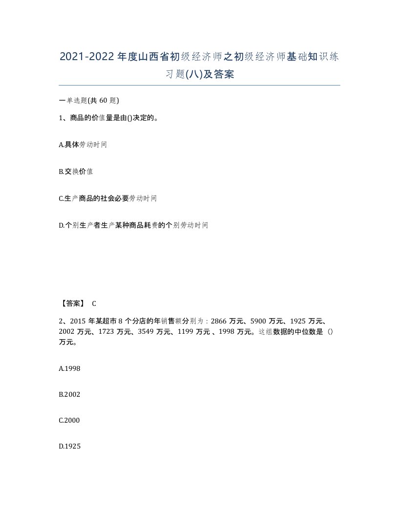 2021-2022年度山西省初级经济师之初级经济师基础知识练习题八及答案