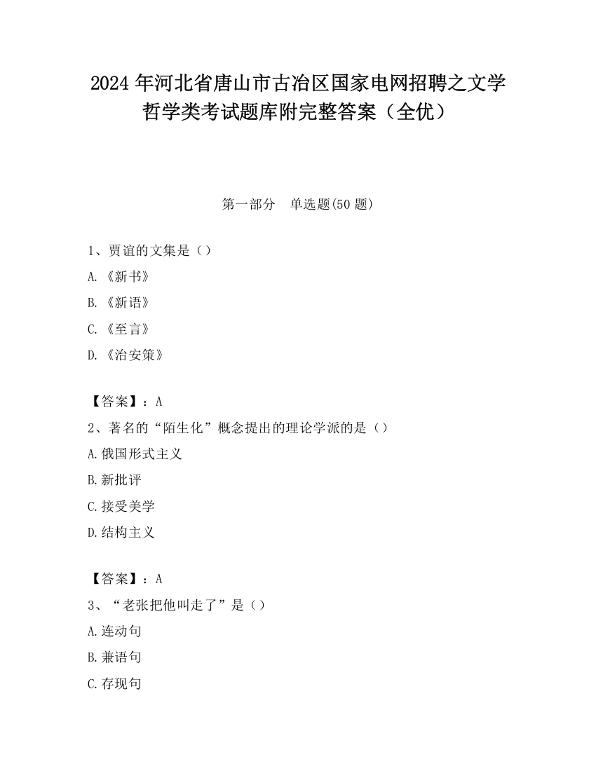 2024年河北省唐山市古冶区国家电网招聘之文学哲学类考试题库附完整答案（全优）