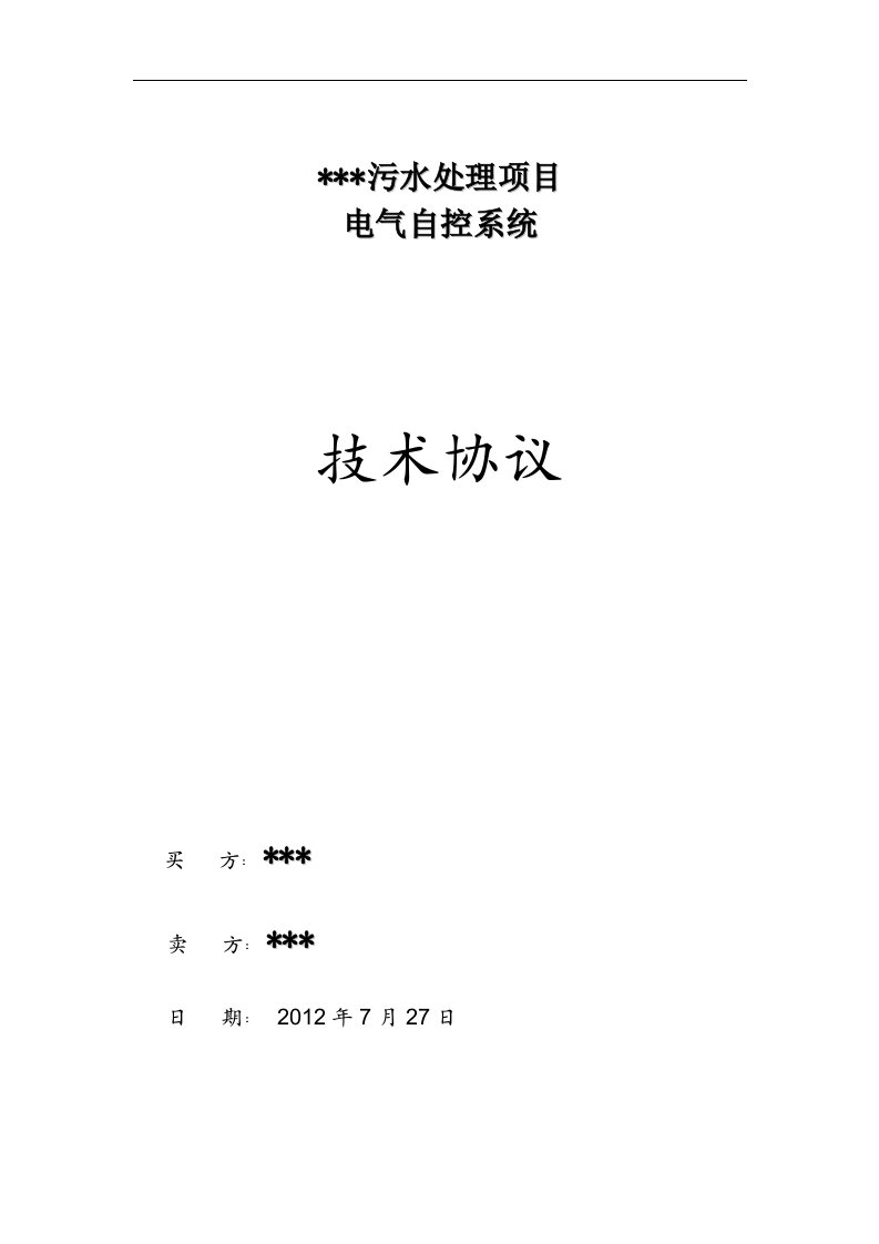 污水处理电气自控系统技术协议