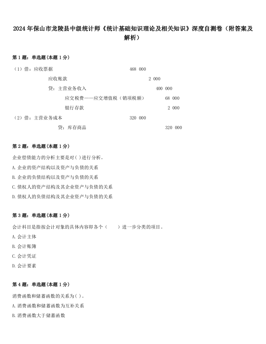 2024年保山市龙陵县中级统计师《统计基础知识理论及相关知识》深度自测卷（附答案及解析）