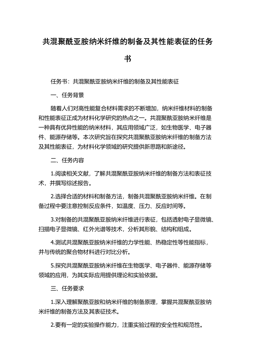 共混聚酰亚胺纳米纤维的制备及其性能表征的任务书