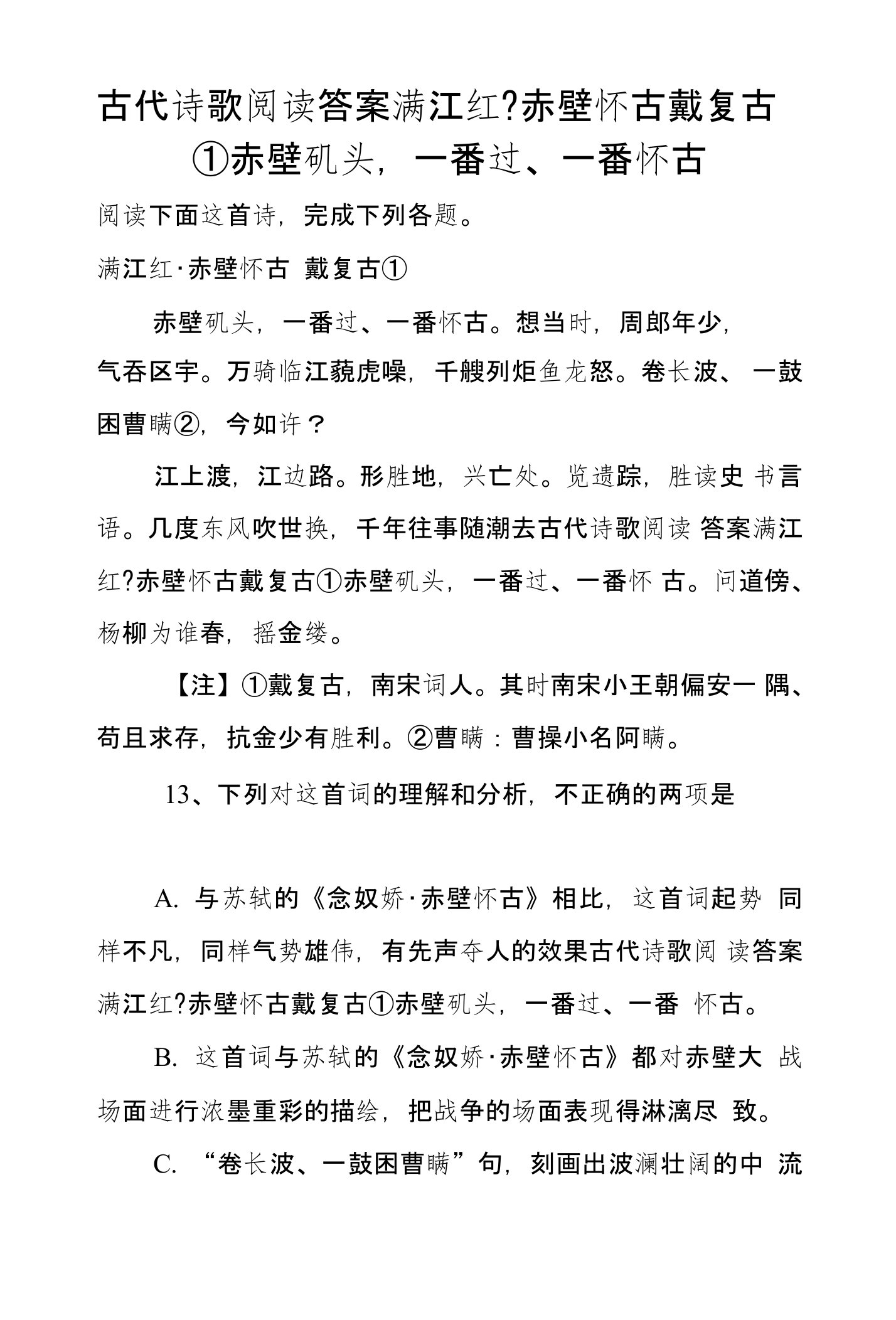 古代诗歌阅读答案满江红-赤壁怀古戴复古①赤壁矶头，一番过、一番怀古